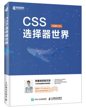正版现货： CSS选择器世界 9787115517227 人民邮电出版社 张鑫旭 著