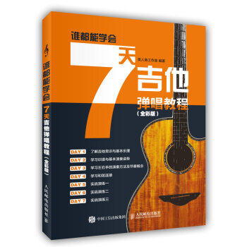 正版现货： 谁都能学会：7天吉他弹唱教程（全彩版） 9787115453969 人民邮电出版社 美人鱼工作室 著