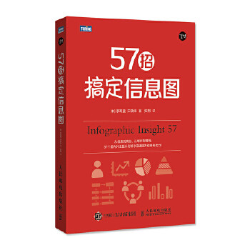 正版现货： 57招搞定信息图 9787115473134 人民邮电出版社 [韩]李寿童 [韩]宋政洙
