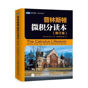 人民邮电出版 阿德里安·班纳 修订版 9787115435590 普林斯顿微积分读本 社 正版 美 现货：