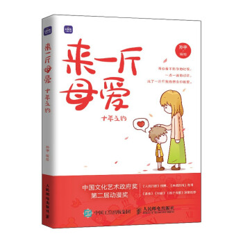 正版现货: 来一斤母爱 十年之约 9787115565310 人民邮电出版社
