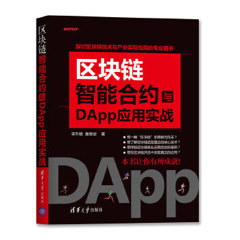正版现货： 区块链智能合约与DApp应用实战 9787302552758 清华大学出版社 李升暾、詹智安
