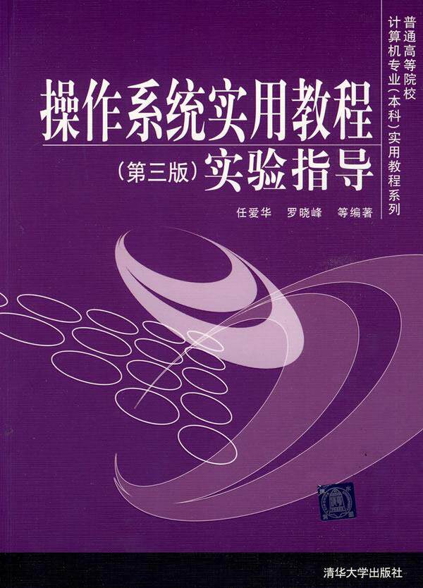 正版现货: 操作系统实用教程(第三版)实验指导 9787302202509 清华大学出版社 任爱华
