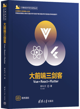 现货正版:大前端三剑客 Vue+React+Flutter9787302614746清华大学出版社