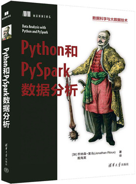 Python和PySpark数据分析 9787302645368 清华大学出版社
