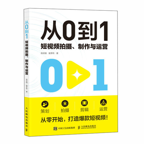 正版现货: 从0到1 短视频拍摄、制作与运营 9787115629517 人民邮电出版社