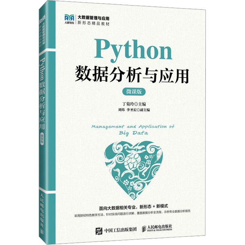 正版现货 Python数据分析与应用（微课版） 人民邮电出版社 9787115656636