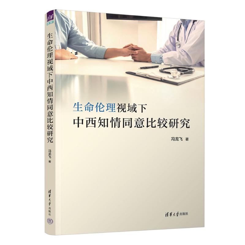 正版现货 生命伦理视域下中西知情同意比较研究 清华大学出版社 9787302661917