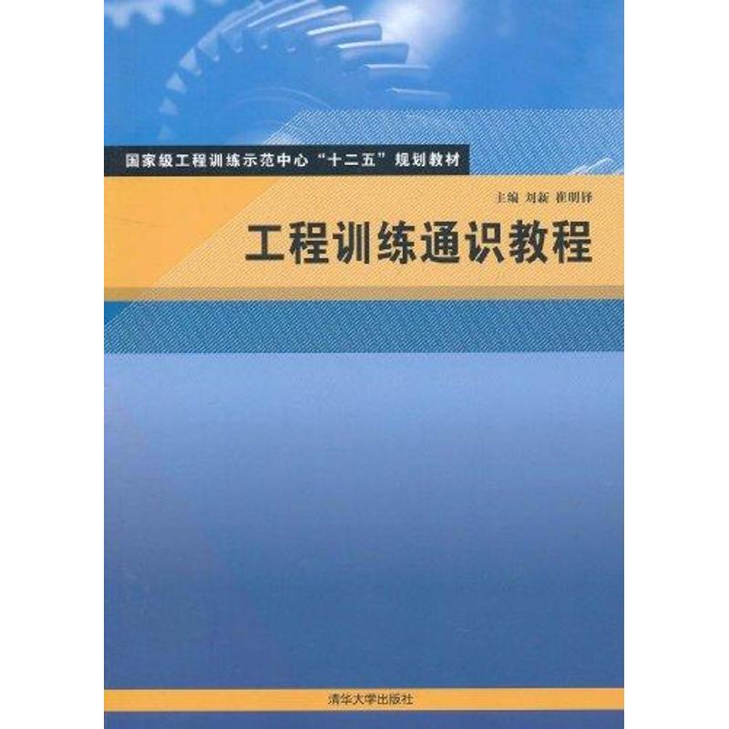 正版现货 工程训练通识教程 清华大学出版社 9787302260837