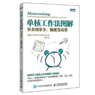 正版现货： 单核工作法图解：事多到事少，拖延变高效 9787115448606 人民邮电出版社 [瑞典]史蒂夫·诺特伯格(Staffan Nteberg)