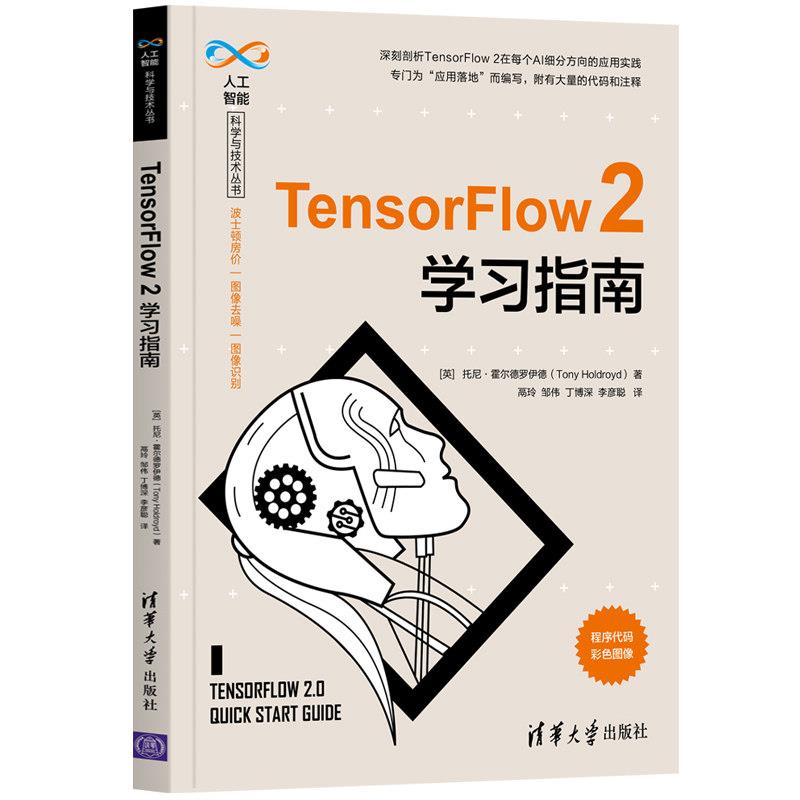 正版现货： TensorFlow 2学习指南（人工智能科学与技术丛书） 9787302564638 清华大学出版社 [英]托尼·霍尔德罗伊德（TonyHoldr