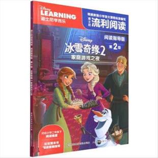 第2级冰雪奇缘2家庭游戏之夜迪士尼流利阅读阅读指导版 9787115584755 人民邮电出版社