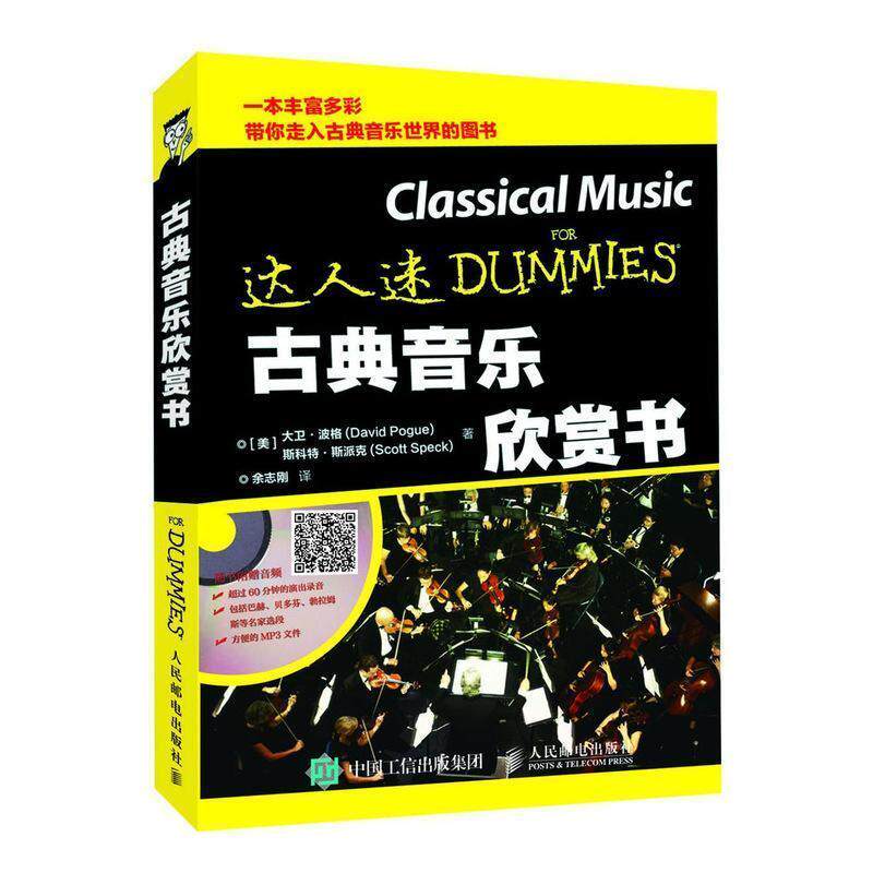 正版现货:古典音乐欣赏书 9787115481788 人民邮电出版社 [美]大卫·波格Did Pogue [美]斯科特·斯派克Scott Speck