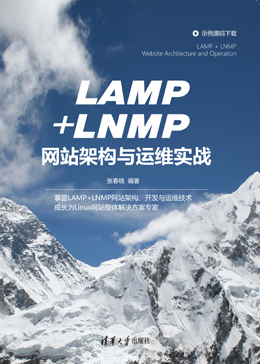 正版现货:LAMP+LNMP网站架构与运维实战9787302579892清华大学出版社