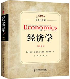 第19版 9787115328717 萨缪尔森 现货： 诺德豪斯 美 经济学 社 正版 人民邮电出版