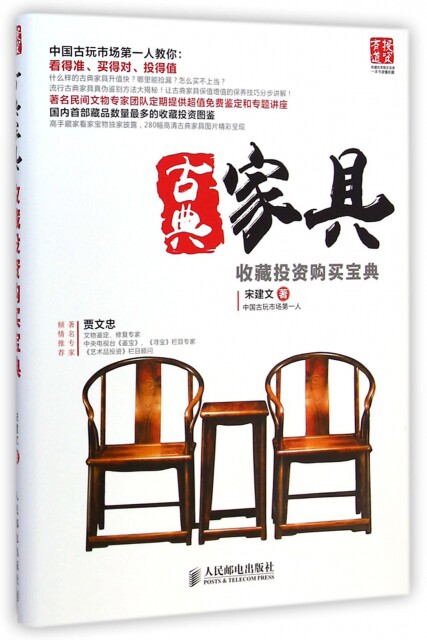 正版现货:古典家具收藏 购买宝典9787115379412人民邮电