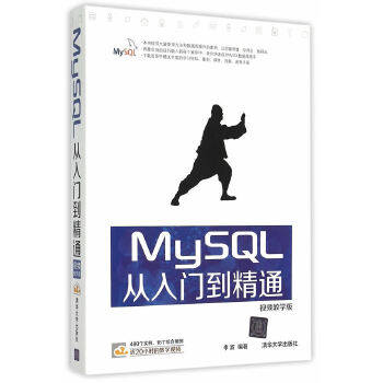 正版现货: MySQL从入门到精通（视频教学版） 9787302399445 清华大学出版社