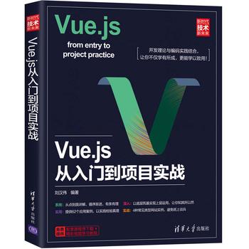 正版现货:Vue.js从入门到项目实战（新时代技术新未来）