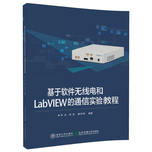 现货正版:基于软件无线电和LabVIEW的通信实验教程9787512133846清华大学