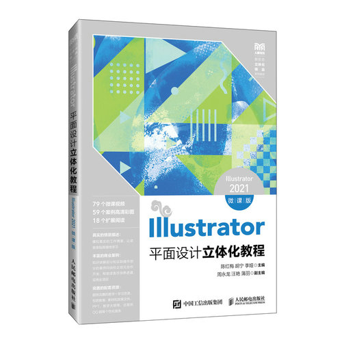 Illustrator平面设计立体化教程（Illustrator2021微课版） 9787115642745 人民邮电出版社