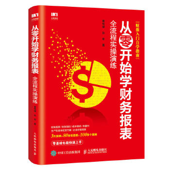 正版现货: 从零开始学财务报表 全流程实操演练 9787115505125 人民邮电出版社 黄传禄、孙军