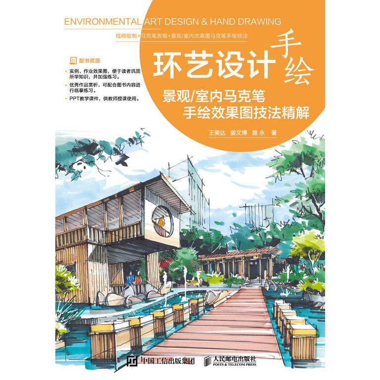 正版现货: 环艺设计手绘—景观/室内马克笔手绘效果图技法精解 9787115623911 人民邮电出版社