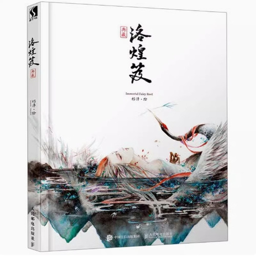 现货正版: 洛煌笈 新修订版 典藏  精装 9787115512482 人民邮电出版社