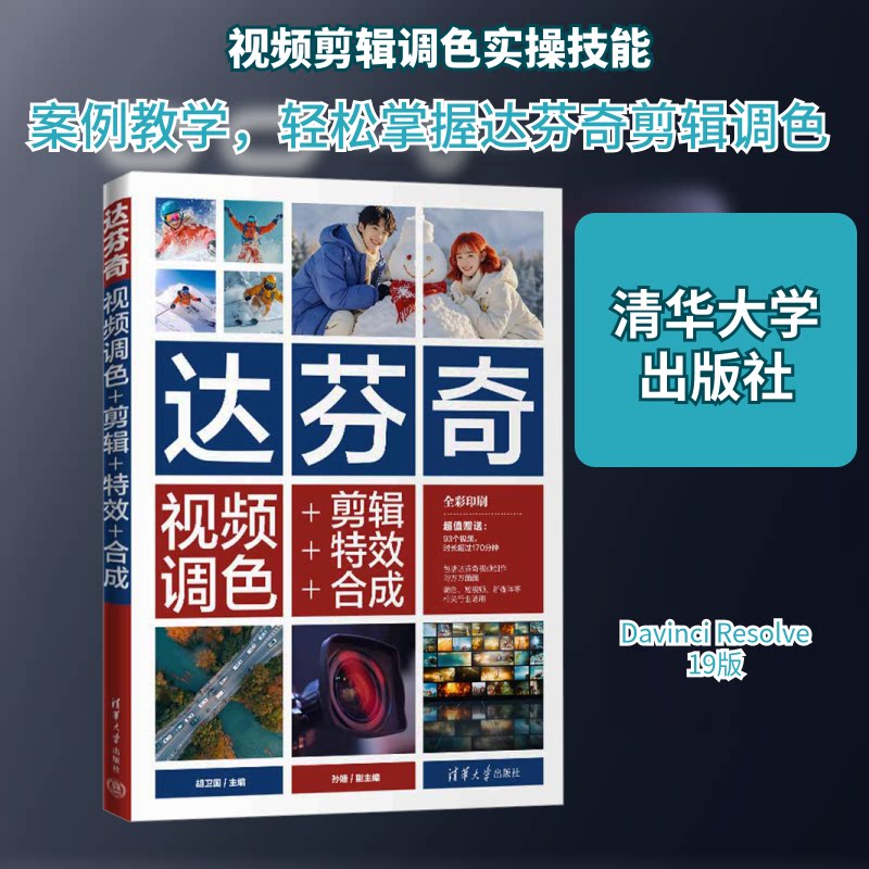正版现货 达芬奇视频调色+剪辑+特效+合成 清华大学出版社 9787302683773