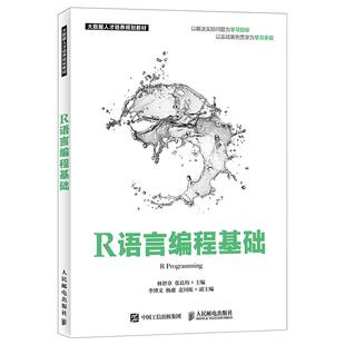 9787115496119 R语言编程基础 人民邮电出版 社 张良均 正版 林智章 现货：