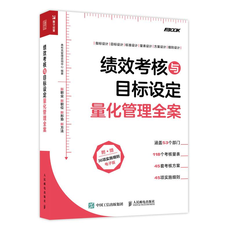 正版现货： 绩效考核与目标设定量化管理全案 9787115560247 人民邮电出版社