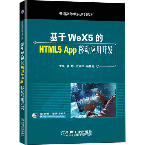 现货正版: 基于WeX5的HTML5 App移动应用开发 9787111648451 机械工业出版社