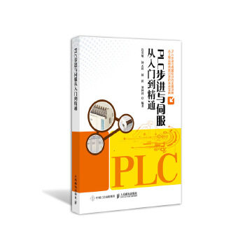 正版现货： PLC步进与伺服从入门到精通 9787115508720 人民邮电出版社 岂兴明