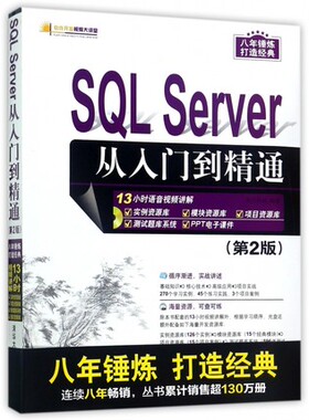 正版现货:SQL Server 从入门到精通（第2版）（配光盘）（软件开发视频大讲堂）9787302458210清华大学出版社