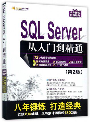 正版现货:SQL Server 从入门到精通（第2版）（配光盘）（软件开发视频大讲堂）9787302458210清华大学出版社