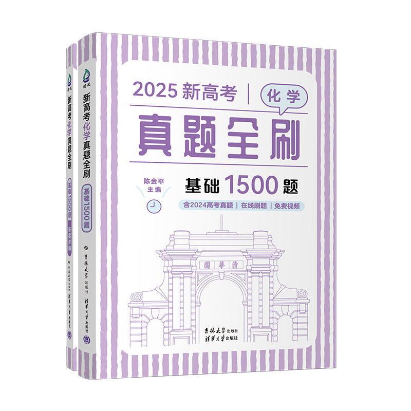 正版现货: 新高考化学真题全刷:基础1500题 9787576822861 清华大学出版社