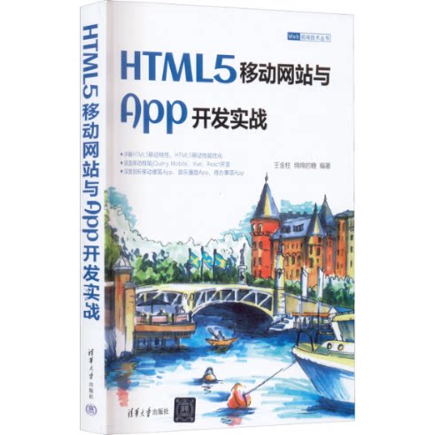 HTML5移动网站与App开发实战 9787302612841 清华大学出版社