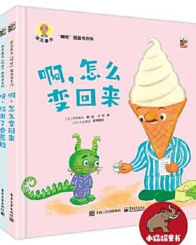 正版现货: 深见春夫“啊呀”图画书系列 9787121394539 电子工业出版社