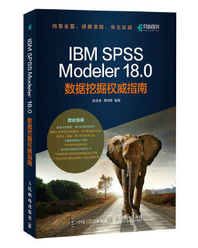 正版现货： IBM SPSS Modeler 18.0数据挖掘权威指南 9787115507594 人民邮电出版社 张浩彬 周伟珠