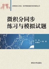 现货正版:微积分同步练习与模拟试题（高等院校工科类、经济管理类数学辅导）9787302409441清华大学出版社