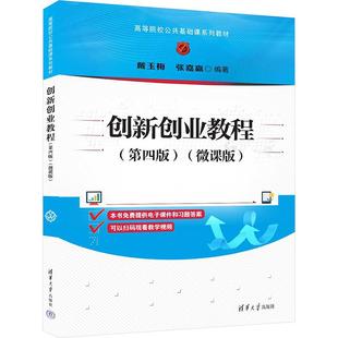 创新创业教程(第四4版)(微课版)