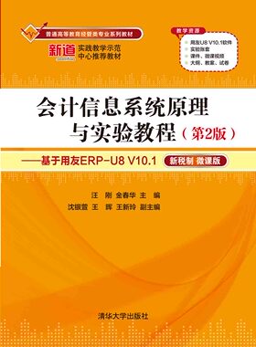 正版现货:会计信息系统原理与实验教程第2版基于用友ERP-U8 V10.1普通高等教育经管类9787302581598清华大学出版社