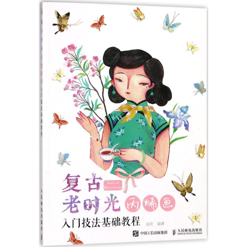 正版现货:复古老时光 丙烯画入门技法基础教程9787115471444人民邮电出版社