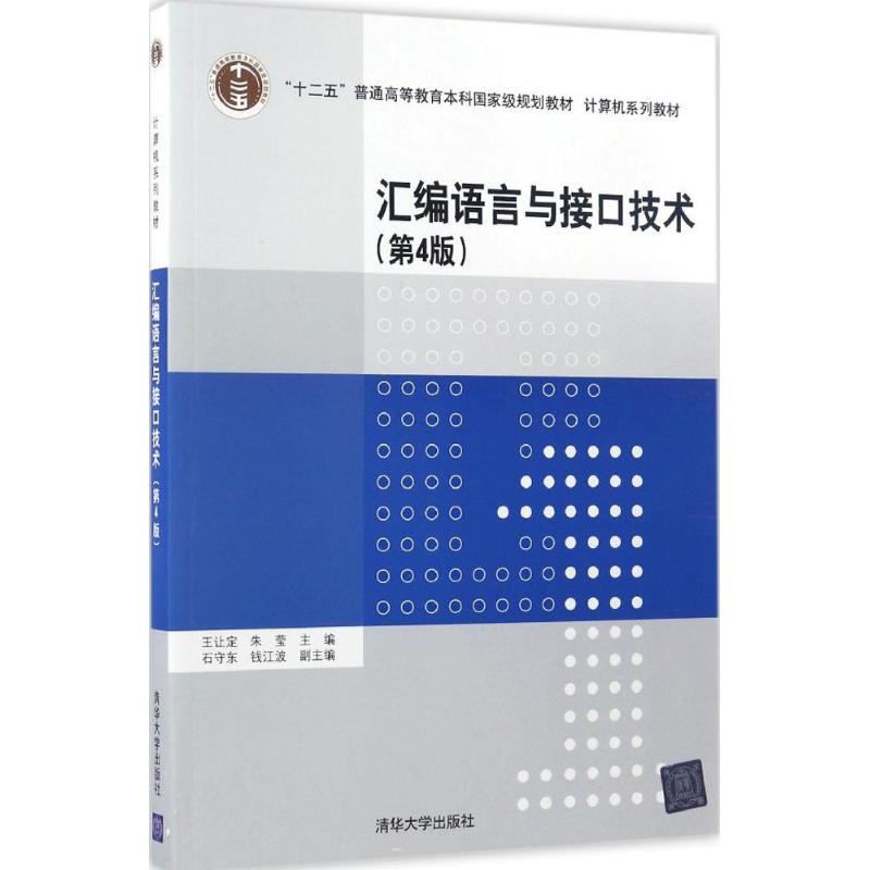 现货正版:汇编语言与接口技术(第4版)(计算机系列教材)9787302464730清华大学出版社