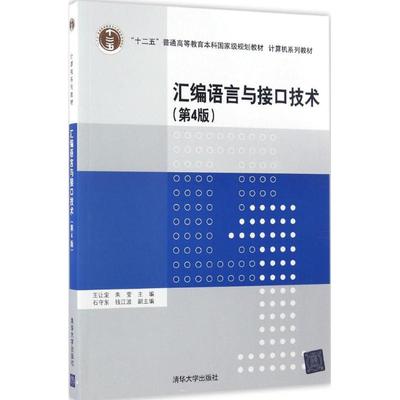 现货正版:汇编语言与接口技术(第4版)（计算机系列教材）9787302464730清华大学出版社