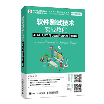 正版现货： 软件测试技术实战教程  ALM、UFT与LoadRunner（微课版） 9787115491411 人民邮电出版社 汇智动力