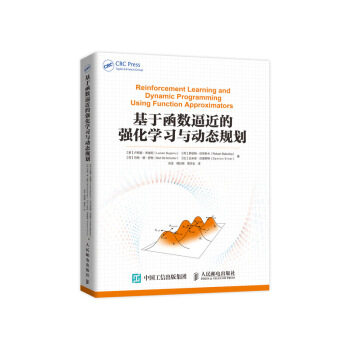 正版现货： 基于函数逼近的强化学习与动态规划 9787115508300 人民邮电出版社 [罗] 卢西恩&middot;布索尼，[荷] 罗伯特&middot;巴布斯卡，[荷