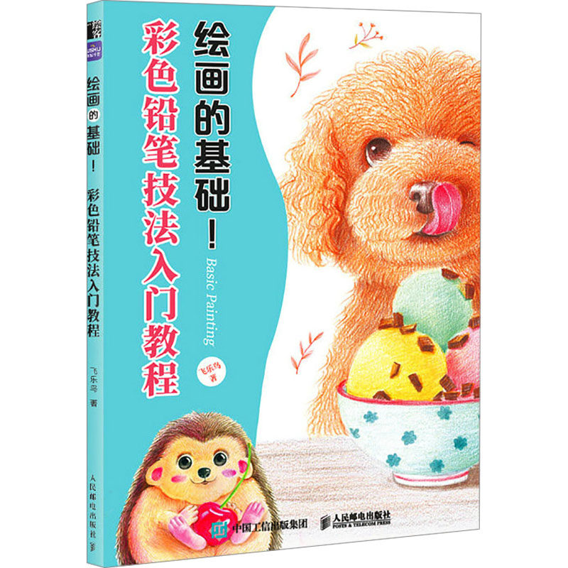 现货正版: 绘画的基础： 彩色铅笔技法入门教程 9787115622532 本书出版社