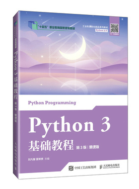 正版现货: Python3基础教程（第3版慕课版） 9787115644121 人民邮电出版社