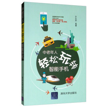 正版现货: 中老年人轻松玩转智能手机 9787302526728 清华大学出版社 万九如 著