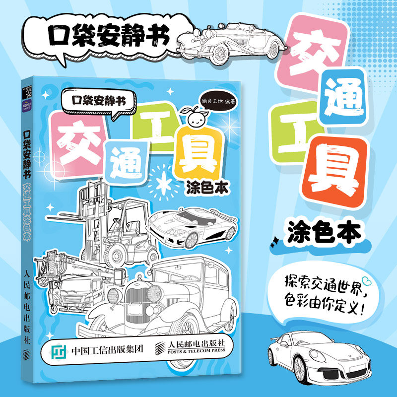 正版现货: 口袋安静书 交通工具涂色本 9787115652331 人民邮电出版社,书籍/杂志/报纸,绘画（新）,淘宝优惠券,粉丝福利购,淘宝优惠卷